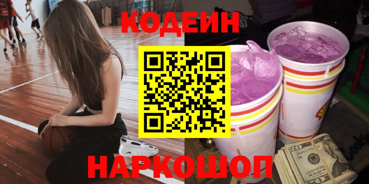 Кодеин Purple Drank  Вход с VPN  Чебоксары 